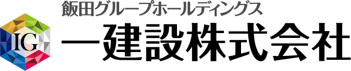 飯田グループホールディングス　一建設株式会社