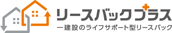 一建設のリースバック「リースバックプラス」