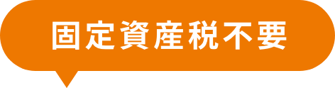 固定資産税不要