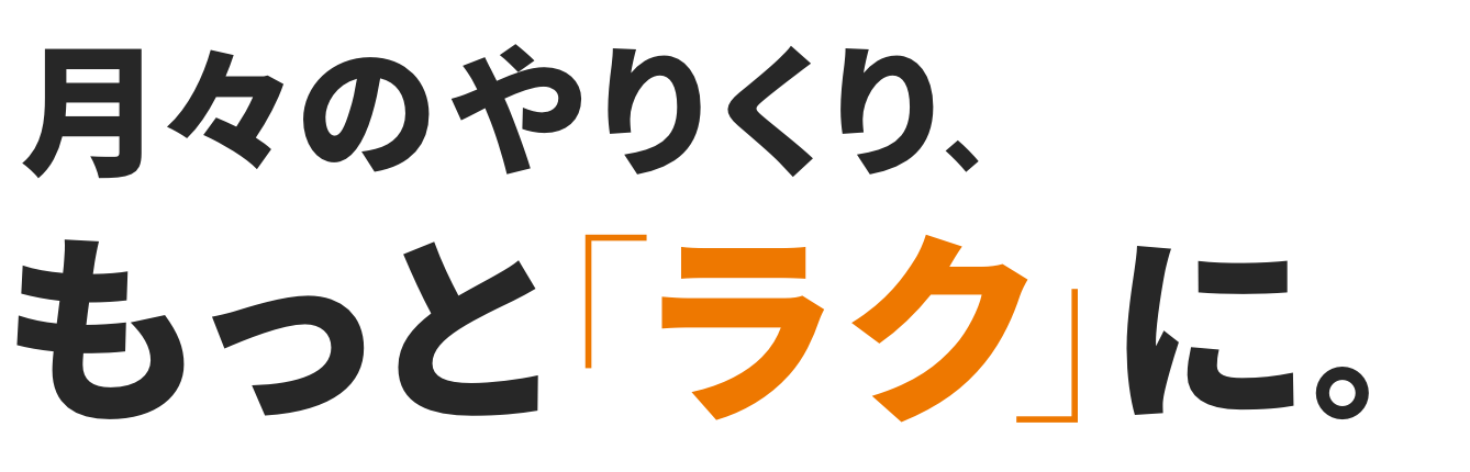 月々のやりくり、もっと「ラク」に。